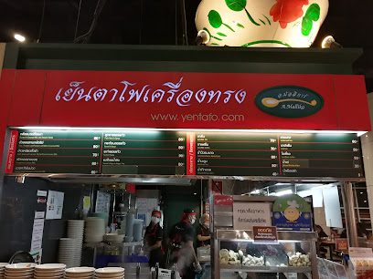ร้าน เย็นตาโฟเครื่องทรง อ.มัลลิการ์