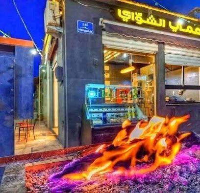 عمي الشواي