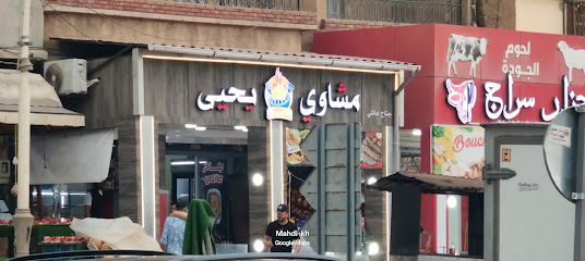 مشاوي يحيى