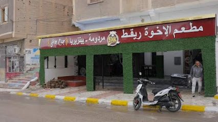 مطعم الإخوة ريقط - B.N.K -